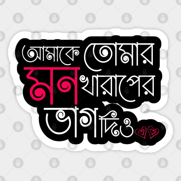 Amake Tomar Mon Kharaper Vag Dio - Bengali Printed Sticker by BonGanze